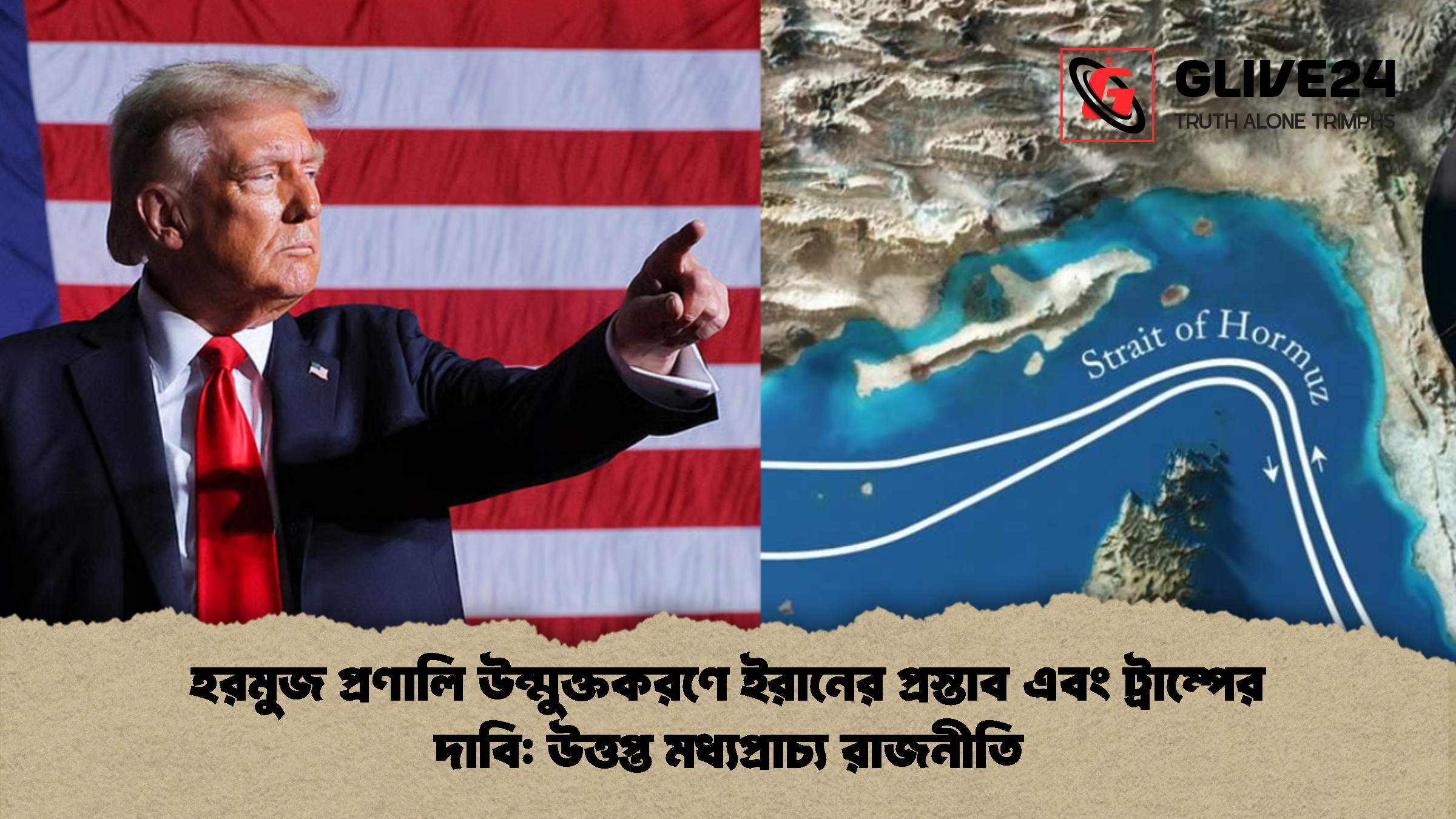 হরমুজ প্রণালি উন্মুক্তকরণে ইরানের প্রস্তাব এবং ট্রাম্পের দাবি: উত্তপ্ত মধ্যপ্রাচ্য রাজনীতি