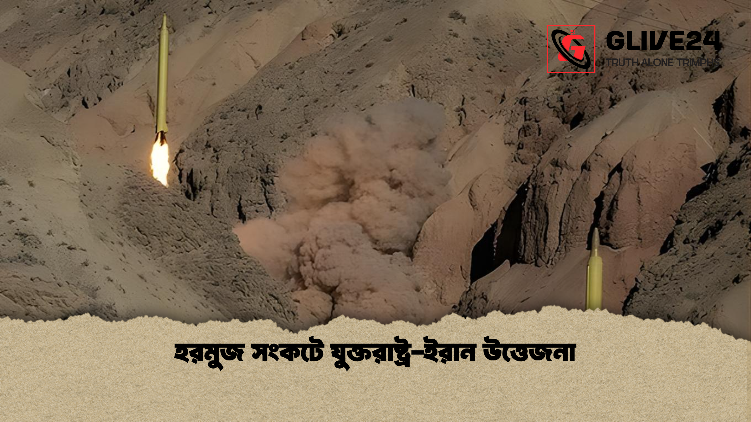হরমুজ সংকটে যুক্তরাষ্ট্র-ইরান উত্তেজনা