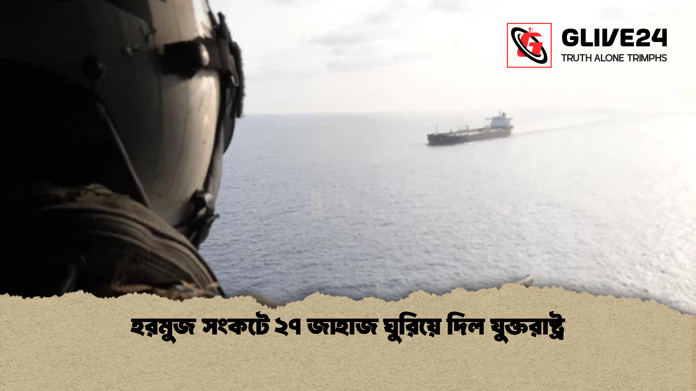 হরমুজ সংকটে ২৭ জাহাজ ঘুরিয়ে দিল যুক্তরাষ্ট্র