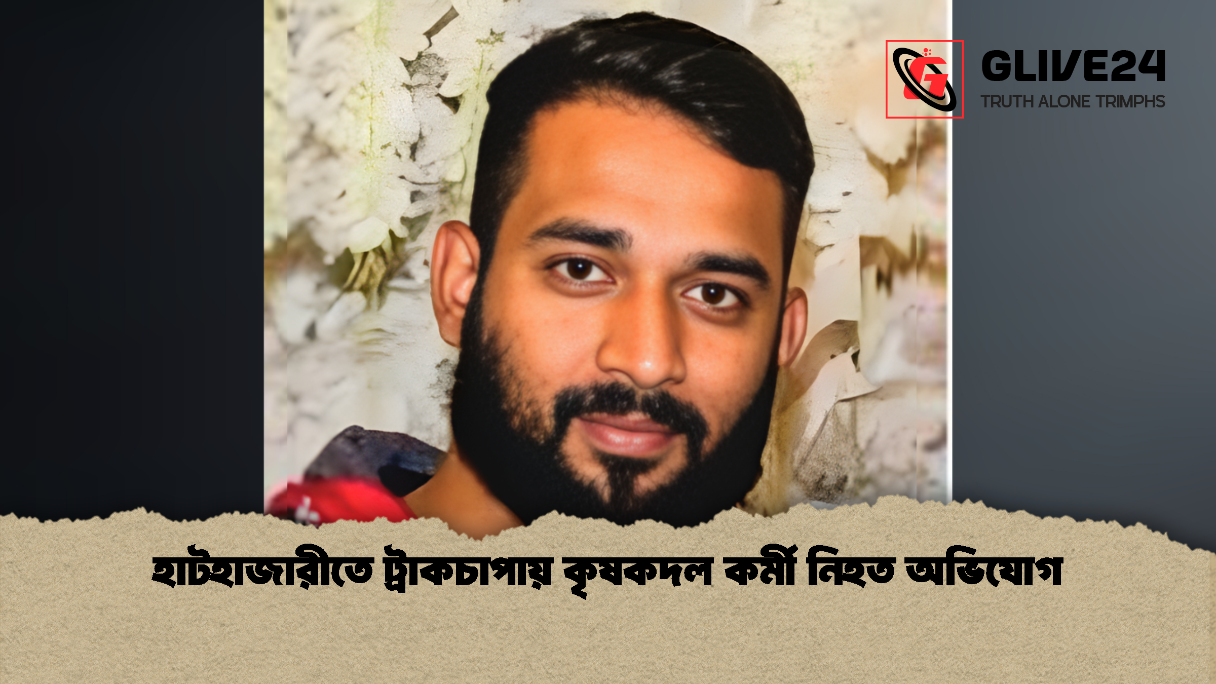 হাটহাজারীতে ট্রাকচাপায় কৃষকদল কর্মী নিহত অভিযোগ