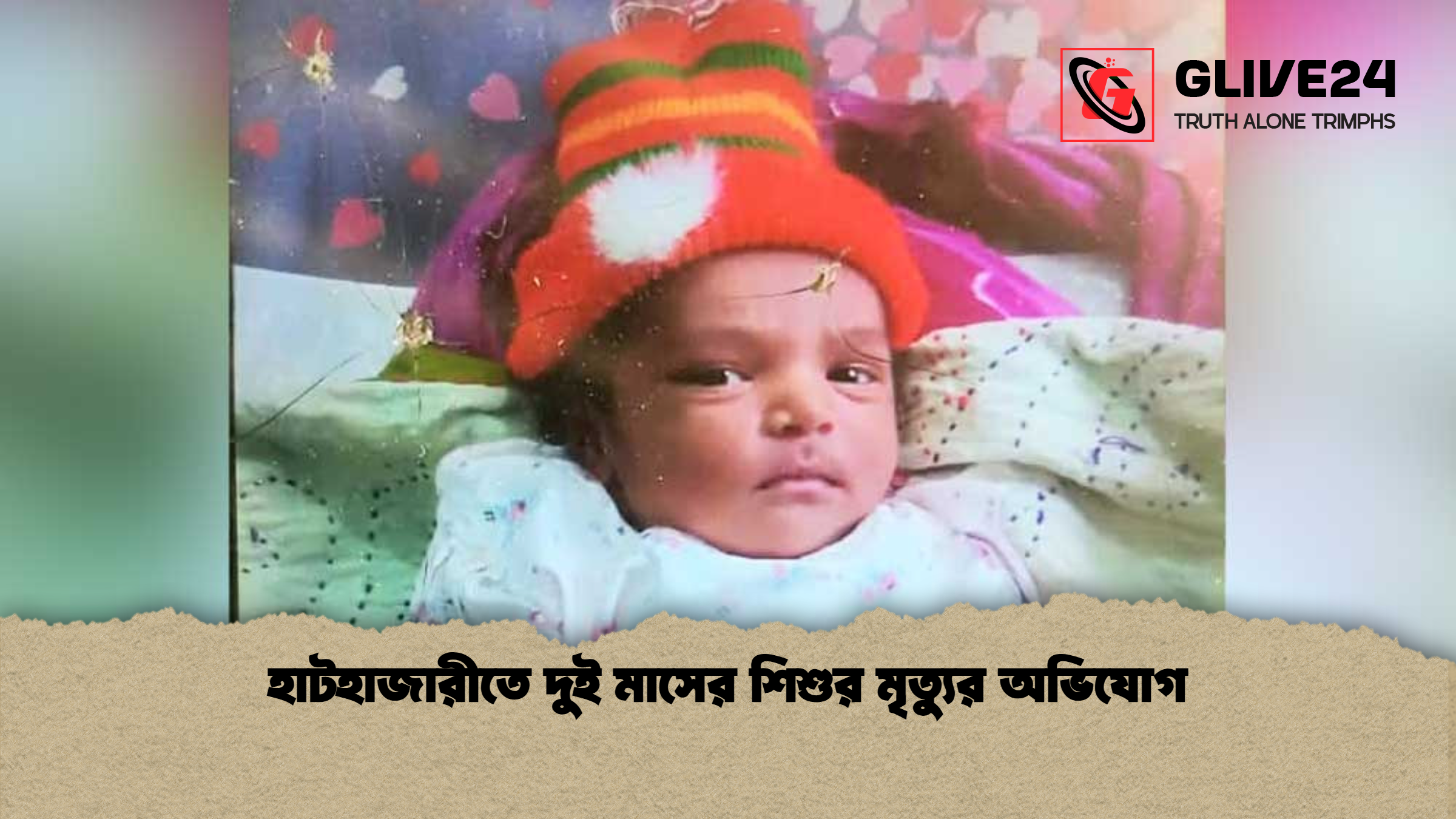 হাটহাজারীতে দুই মাসের শিশুর মৃত্যুর অভিযোগ