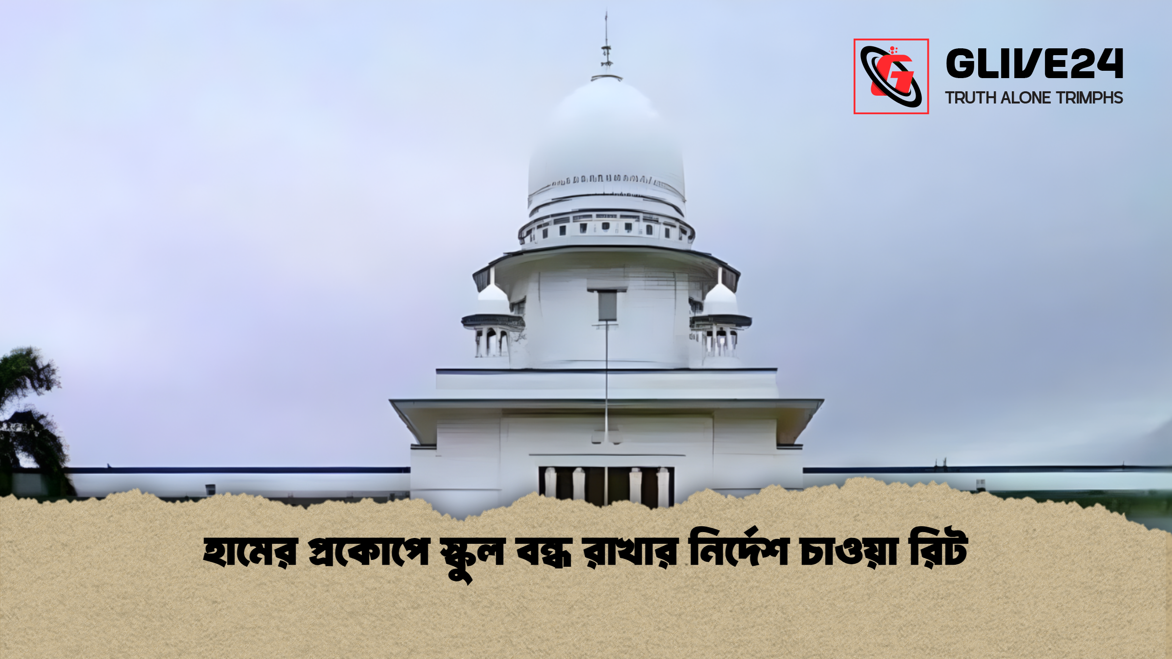 হামের প্রকোপে স্কুল বন্ধ রাখার নির্দেশ চাওয়া রিট