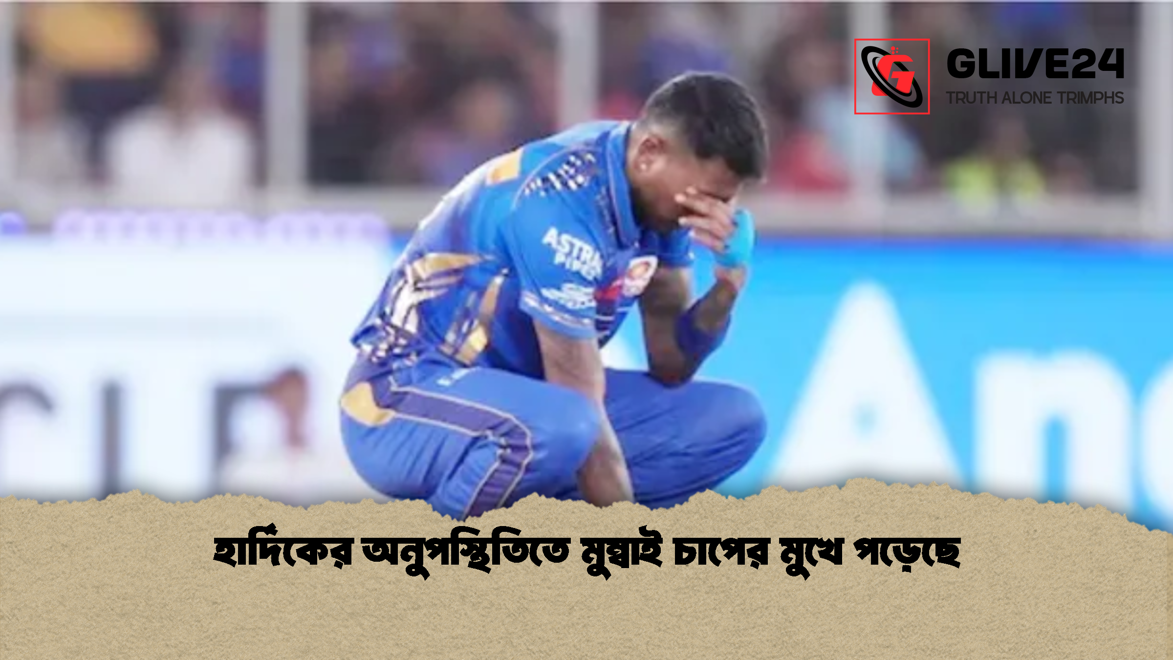 হার্দিকের অনুপস্থিতিতে মুম্বাই চাপের মুখে পড়েছে