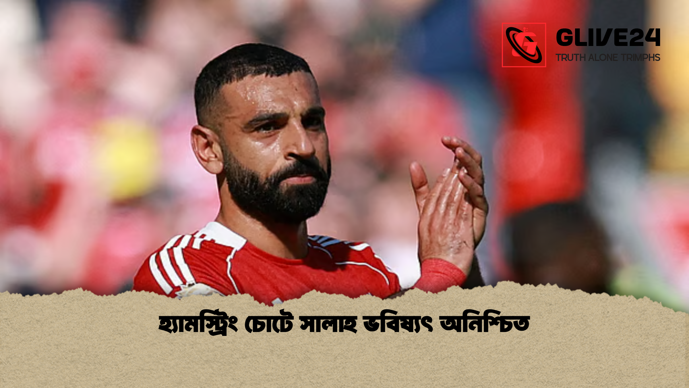 হ্যামস্ট্রিং চোটে সালাহ ভবিষ্যৎ অনিশ্চিত