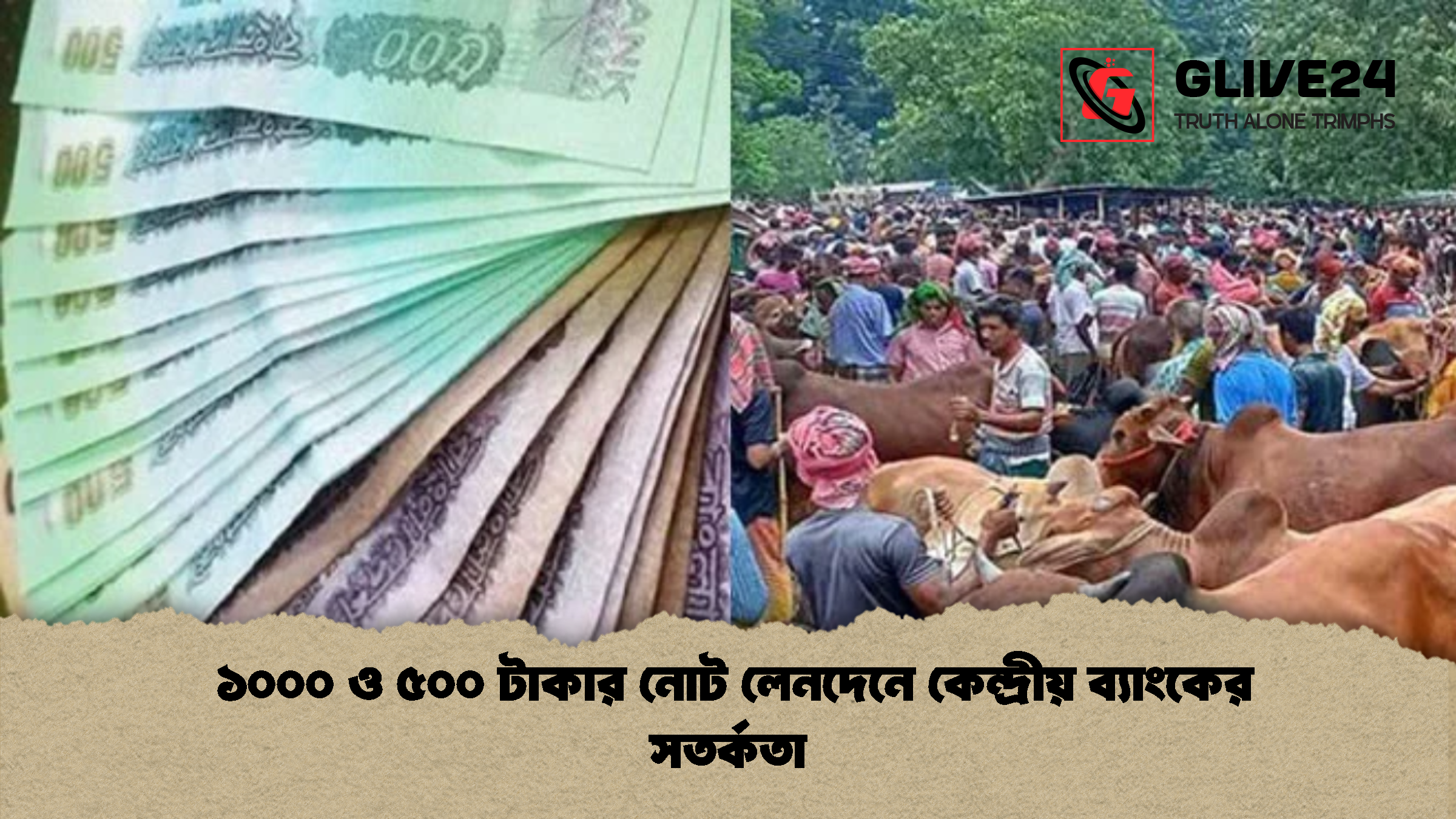 ১০০০ ও ৫০০ টাকার নোট লেনদেনে কেন্দ্রীয় ব্যাংকের সতর্কতা