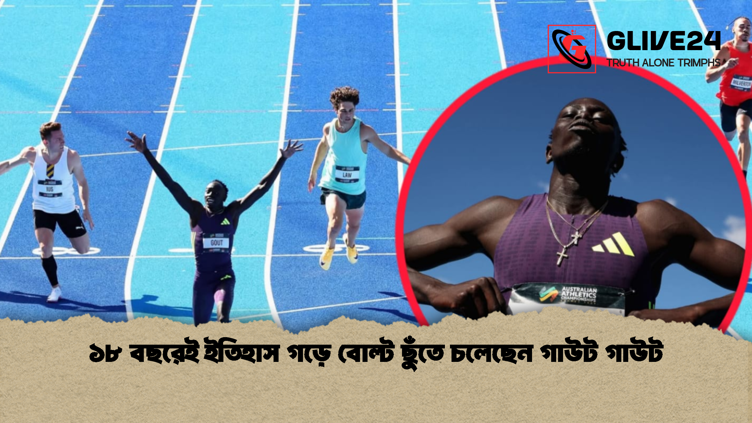 ১৮ বছরেই ইতিহাস গড়ে বোল্ট ছুঁতে চলেছেন গাউট গাউট