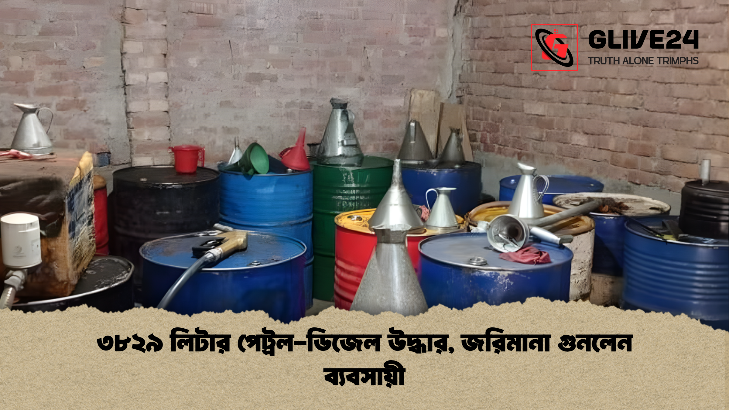 ৩৮২৯ লিটার পেট্রল-ডিজেল উদ্ধার, জরিমানা গুনলেন ব্যবসায়ী