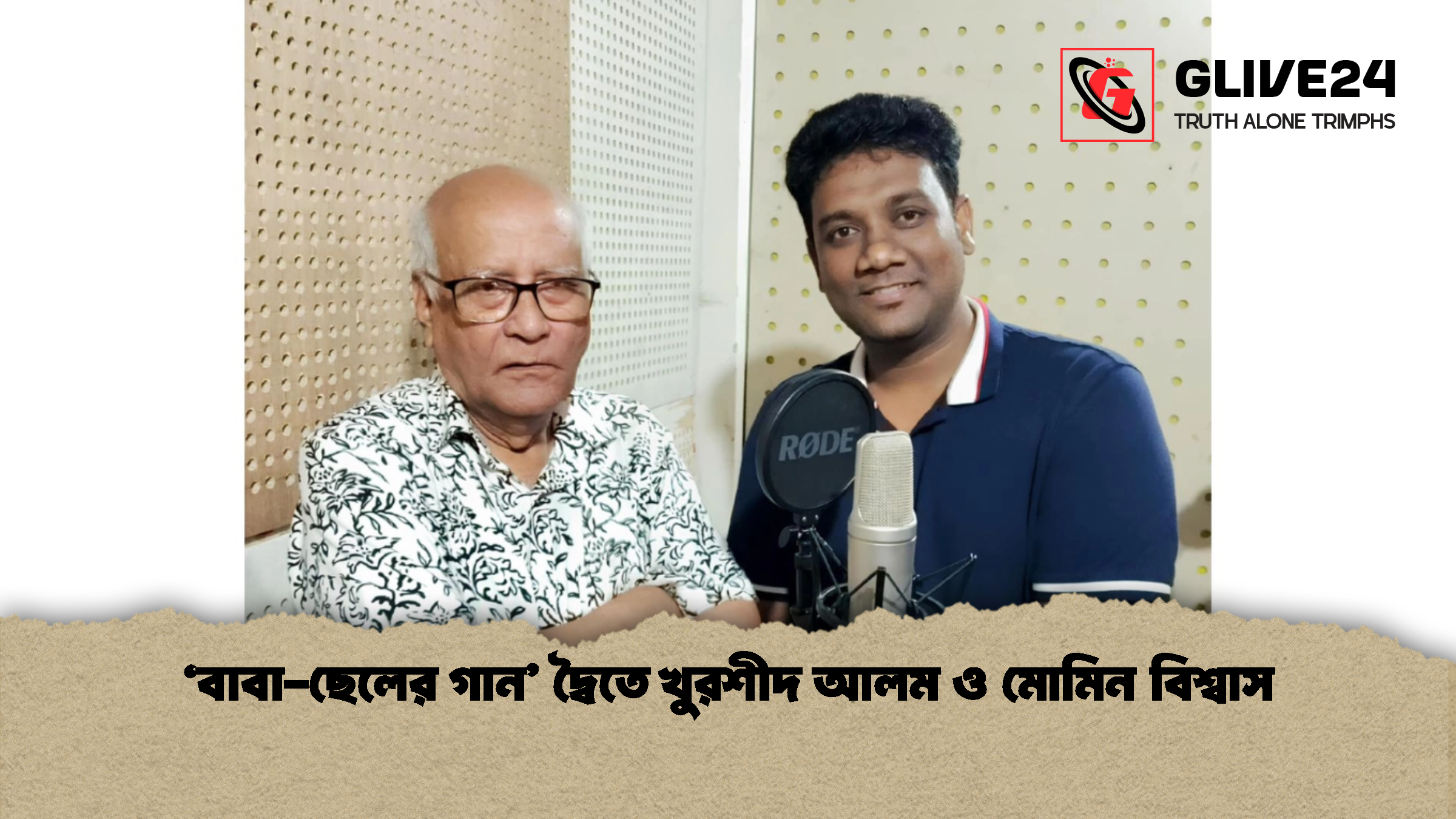 ‘বাবা-ছেলের গান’ দ্বৈতে খুরশীদ আলম ও মোমিন বিশ্বাস