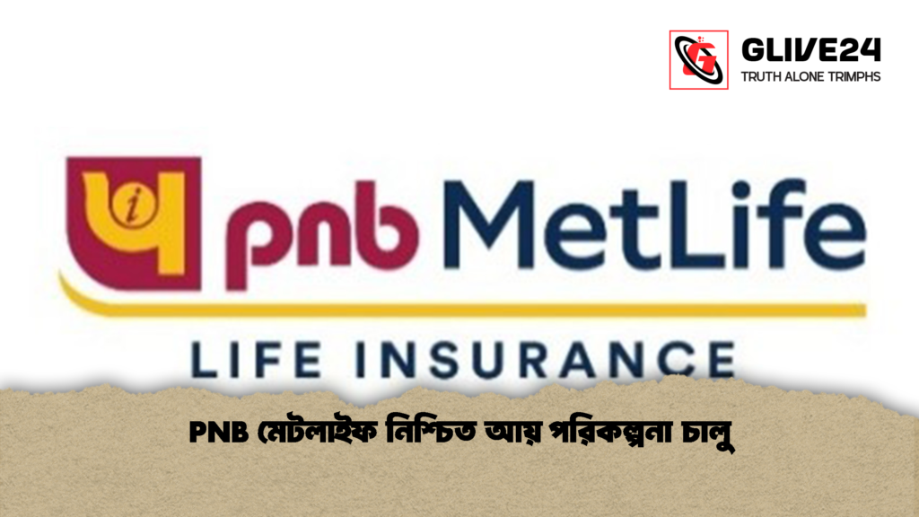 PNB মেটলাইফ নিশ্চিত আয় পরিকল্পনা চালু PNB মেটলাইফ নিশ্চিত আয় পরিকল্পনা চালু PNB মেটলাইফ নিশ্চিত আয় পরিকল্পনা চালু