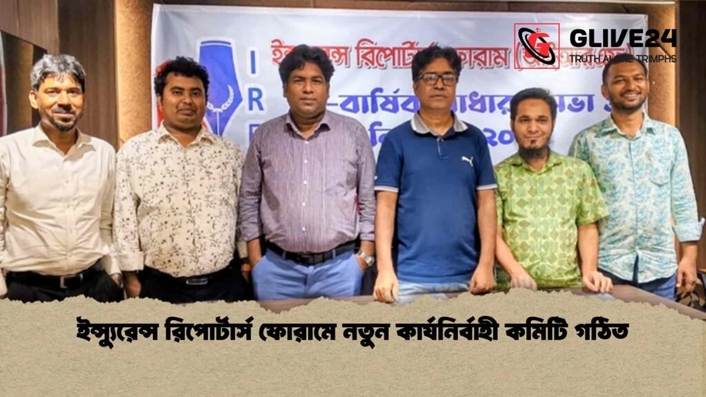 ইন্স্যুরেন্স রিপোর্টার্স ফোরামে নতুন কার্যনির্বাহী কমিটি গঠিত ইন্স্যুরেন্স রিপোর্টার্স ফোরামে নতুন কার্যনির্বাহী কমিটি গঠিত