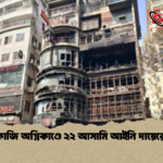 news thumbnail 1775154868656 গ্রিন কোজি অগ্নিকাণ্ডে ২২ আসামি আইনি দায়েরের মুখে