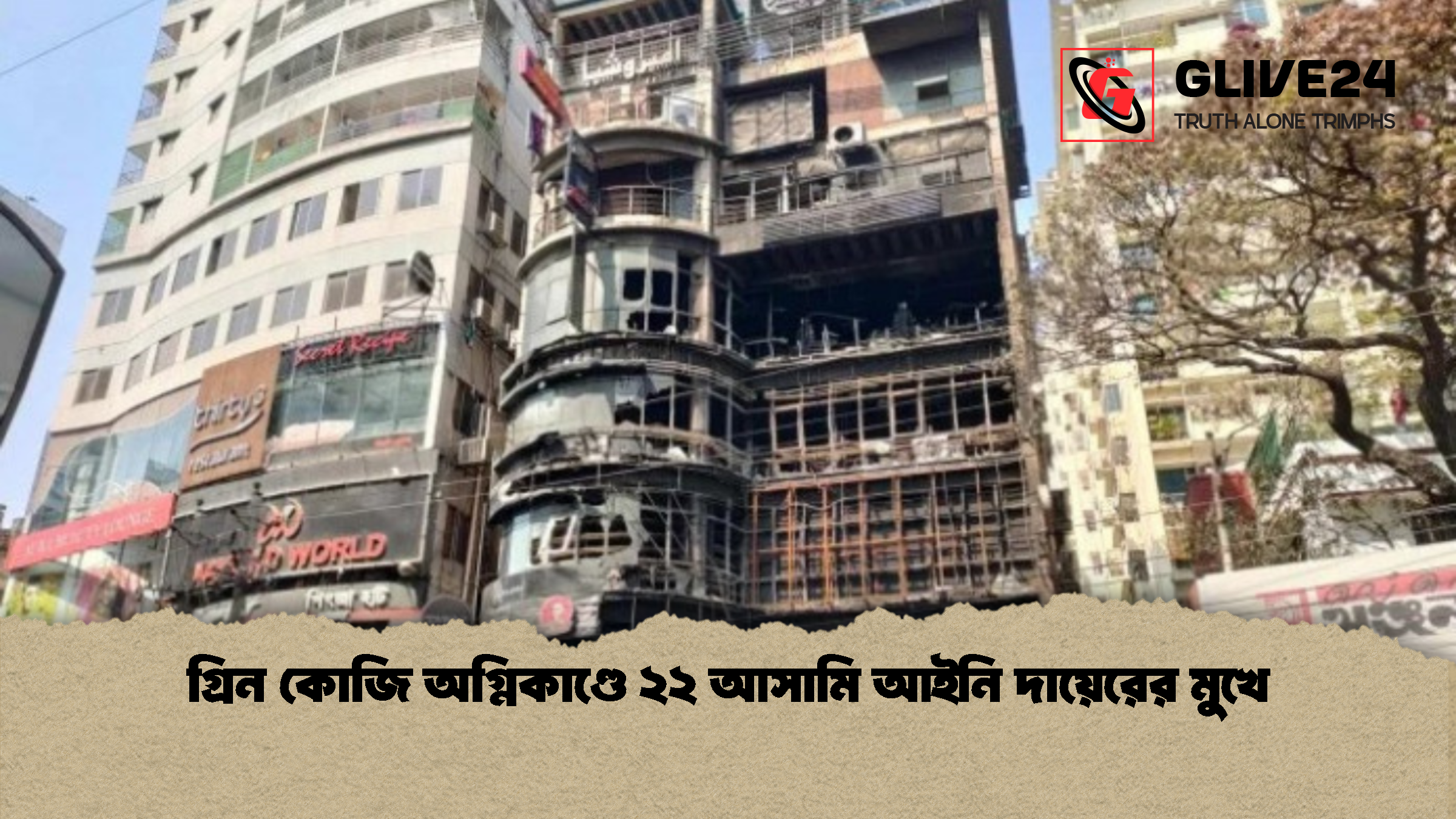 news thumbnail 1775154868656 গ্রিন কোজি অগ্নিকাণ্ডে ২২ আসামি আইনি দায়েরের মুখে