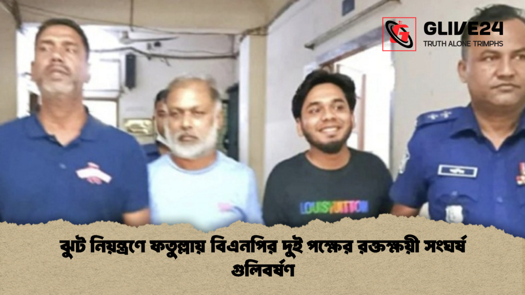 ঝুট নিয়ন্ত্রণে ফতুল্লায় বিএনপির দুই পক্ষের রক্তক্ষয়ী সংঘর্ষ গুলিবর্ষণ 3 news thumbnail 1776277147320 ঝুট নিয়ন্ত্রণে ফতুল্লায় বিএনপির দুই পক্ষের রক্তক্ষয়ী সংঘর্ষ গুলিবর্ষণ