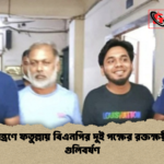 news thumbnail 1776277147320 ঝুট নিয়ন্ত্রণে ফতুল্লায় বিএনপির দুই পক্ষের রক্তক্ষয়ী সংঘর্ষ গুলিবর্ষণ