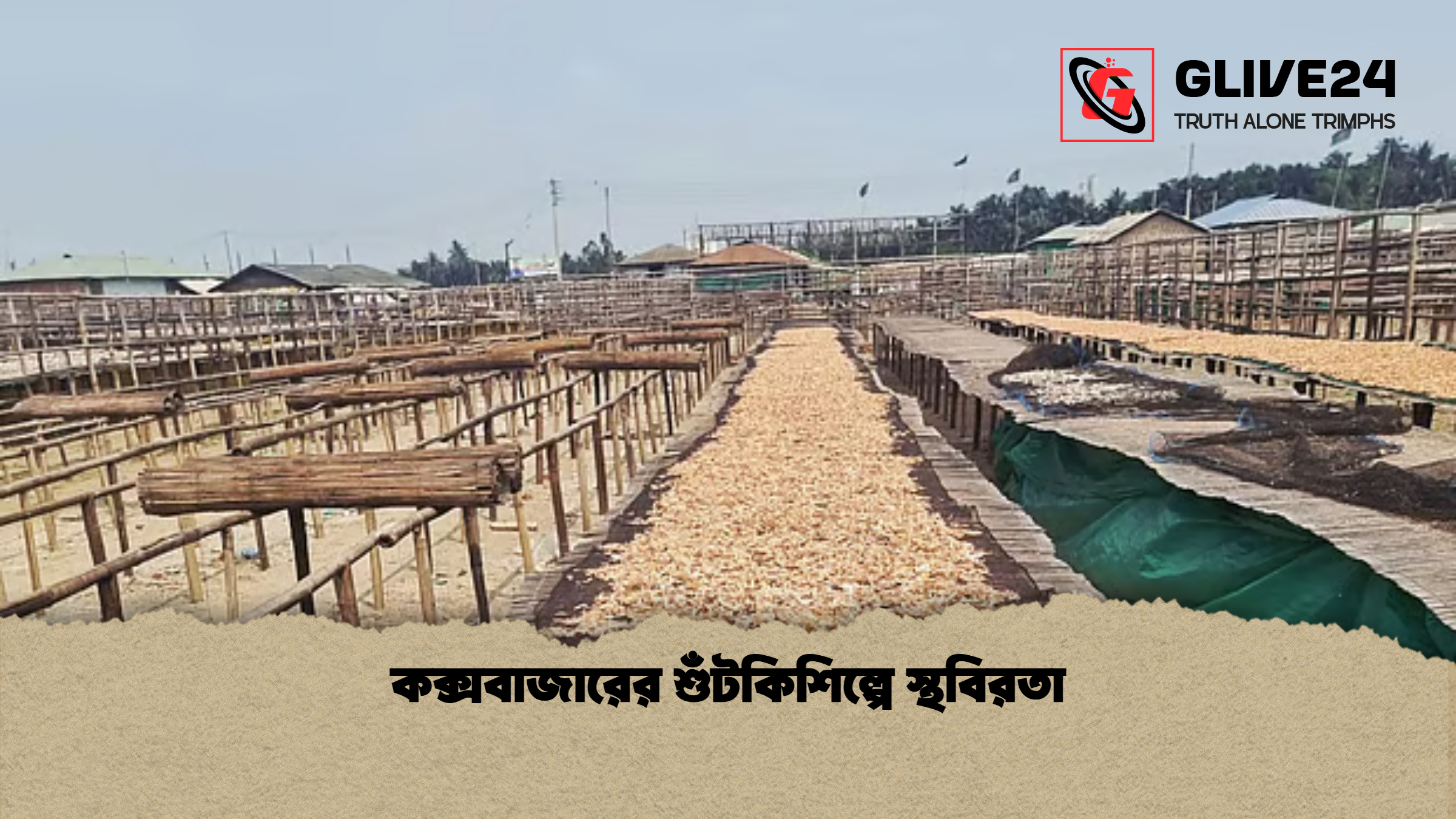 news thumbnail 1777095520216 কক্সবাজারের শুঁটকিশিল্পে স্থবিরতা