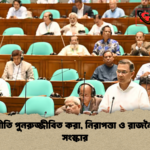 news thumbnail 1777102092584 অর্থনীতি পুনরুজ্জীবিত করা, নিরাপত্তা ও রাজনৈতিক সংস্কার