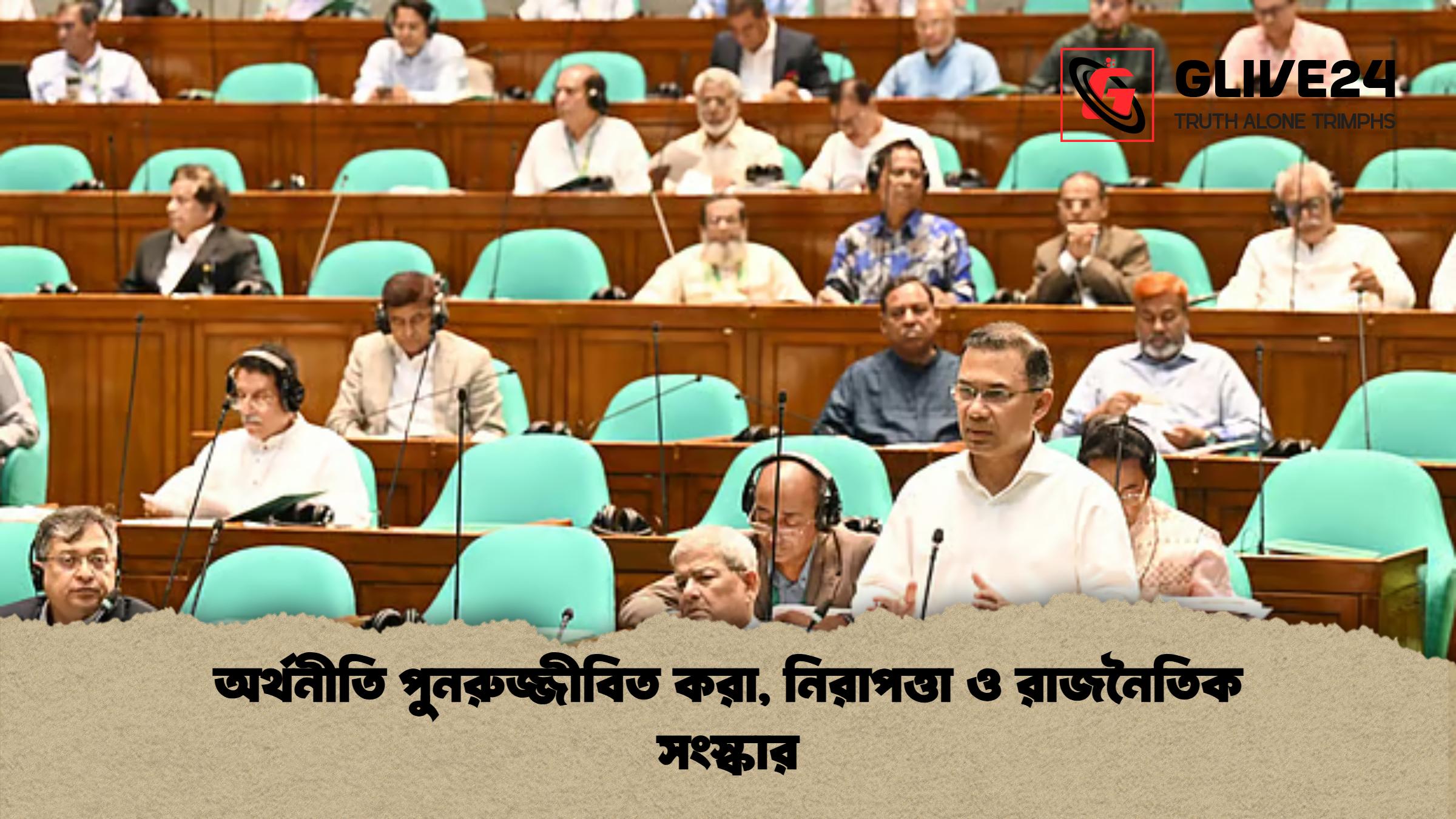 news thumbnail 1777102092584 অর্থনীতি পুনরুজ্জীবিত করা, নিরাপত্তা ও রাজনৈতিক সংস্কার