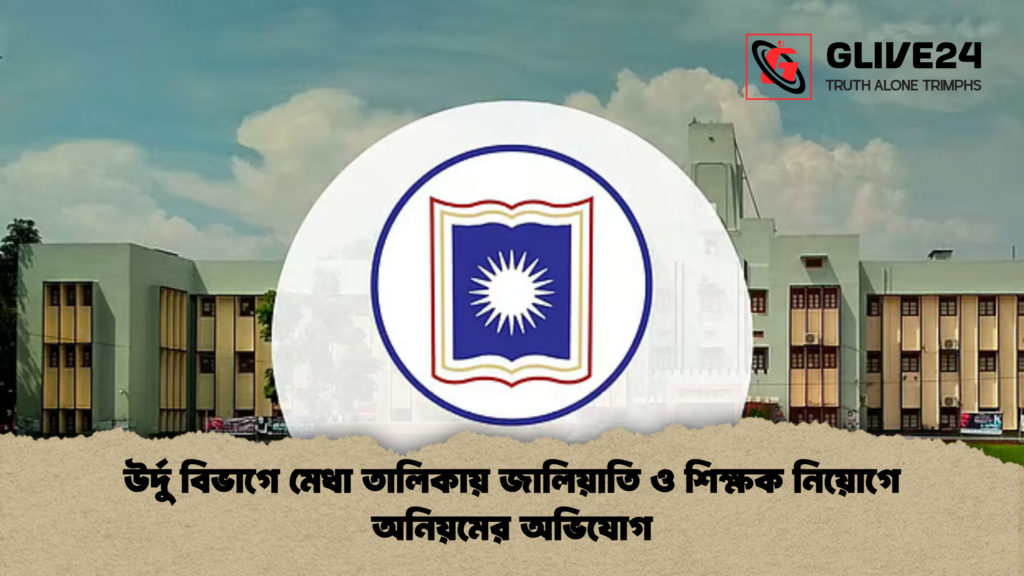 news thumbnail 1777103272144 উর্দু বিভাগে মেধা তালিকায় জালিয়াতি ও শিক্ষক নিয়োগে অনিয়মের অভিযোগ
