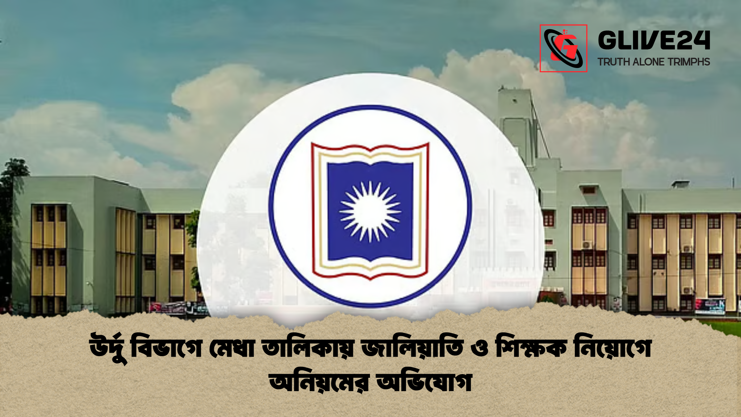 news thumbnail 1777103272144 উর্দু বিভাগে মেধা তালিকায় জালিয়াতি ও শিক্ষক নিয়োগে অনিয়মের অভিযোগ