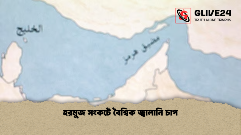 news thumbnail 1777197802000 হরমুজ সংকটে বৈশ্বিক জ্বালানি চাপ