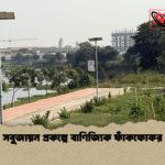 news thumbnail 1777199292565 সবুজায়ন প্রকল্পে বাণিজ্যিক ফাঁকফোকর