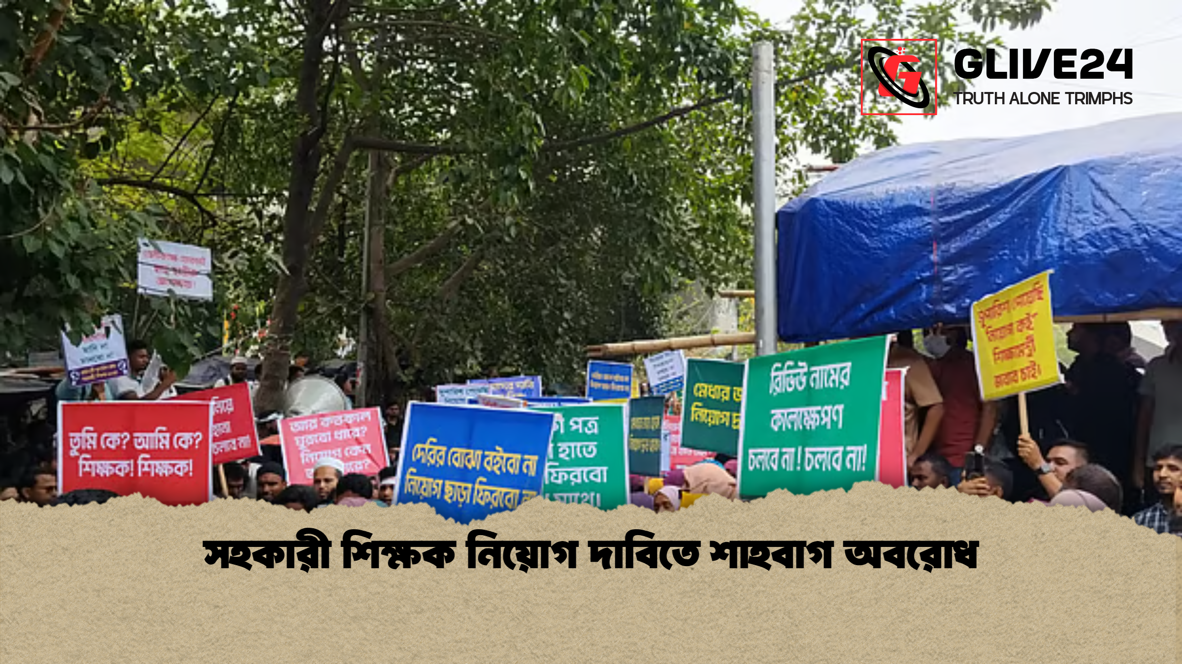 news thumbnail 1777202177713 সহকারী শিক্ষক নিয়োগ দাবিতে শাহবাগ অবরোধ