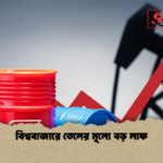 news thumbnail 1777269805131 বিশ্ববাজারে তেলের মূল্যে বড় লাফ