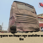 news thumbnail 1777271109763 ঢাকার পুরোনো বাস নিয়ন্ত্রণে নতুন রাজনৈতিক বাস্তবতার চিত্র