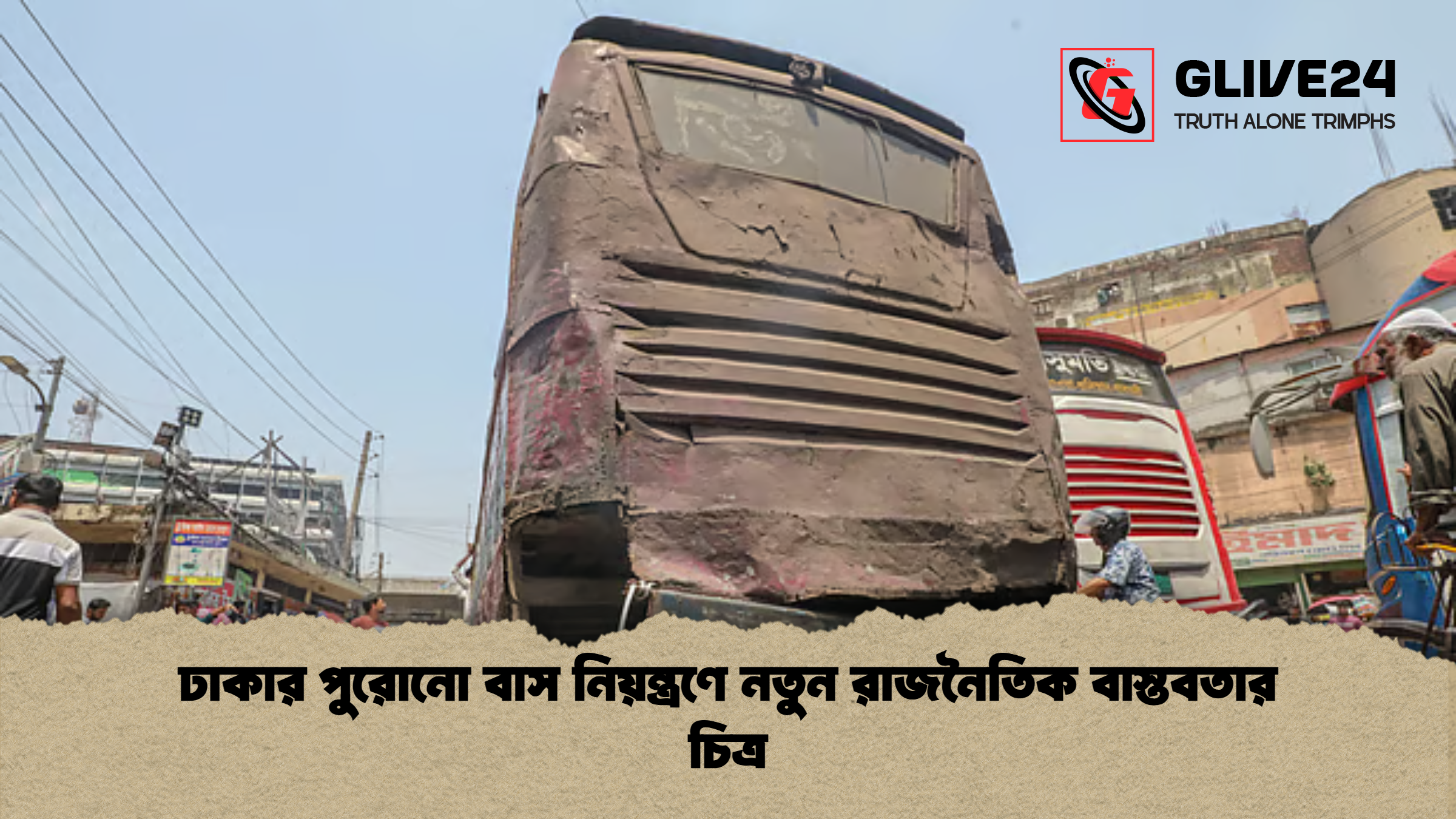 news thumbnail 1777271109763 ঢাকার পুরোনো বাস নিয়ন্ত্রণে নতুন রাজনৈতিক বাস্তবতার চিত্র