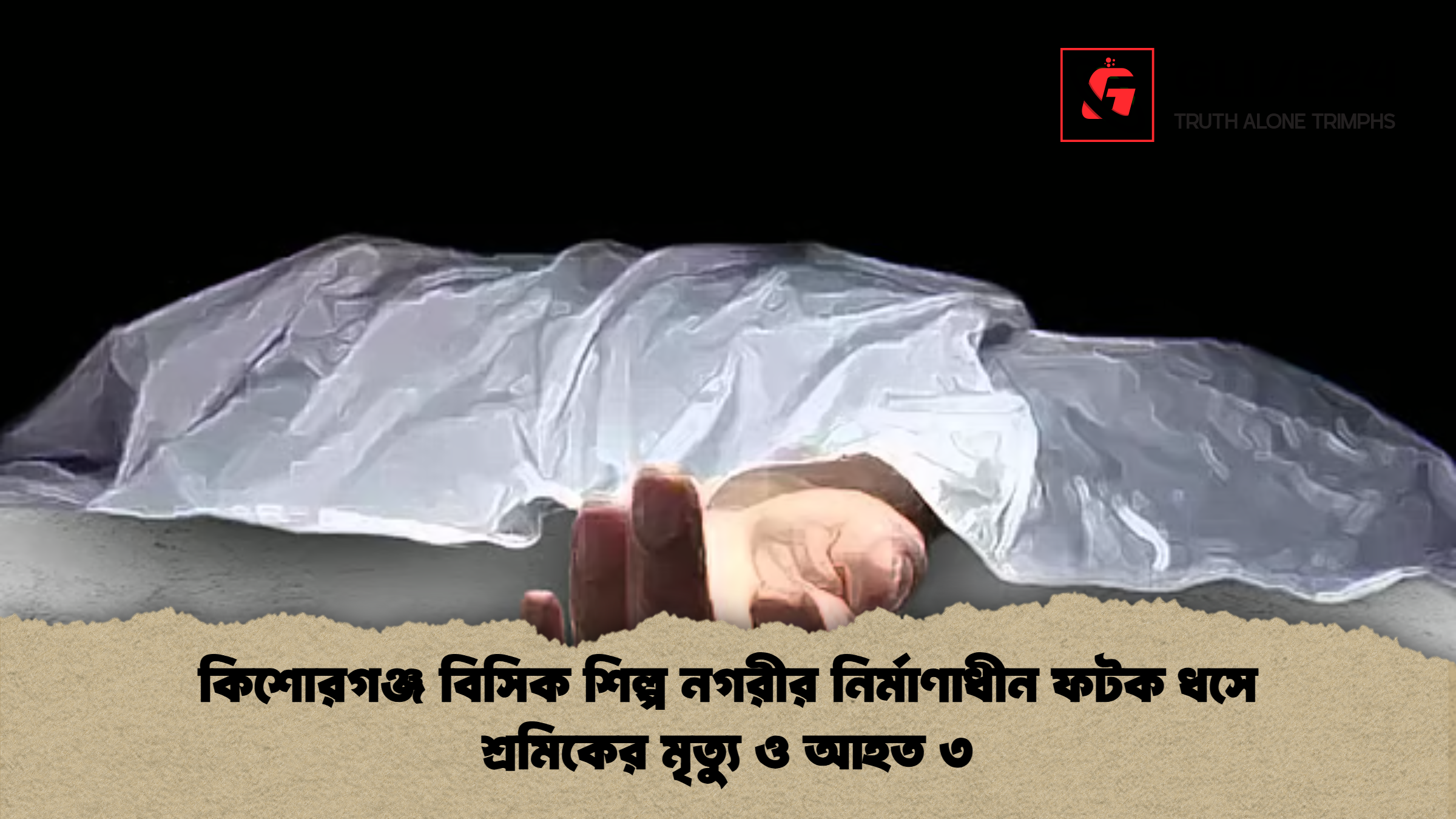 news thumbnail 1777273029510 কিশোরগঞ্জ বিসিক শিল্প নগরীর নির্মাণাধীন ফটক ধসে শ্রমিকের মৃত্যু ও আহত ৩