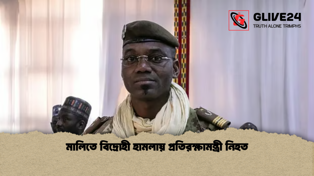 news thumbnail 1777276403357 মালিতে বিদ্রোহী হামলায় প্রতিরক্ষামন্ত্রী নিহত