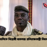 news thumbnail 1777276403357 মালিতে বিদ্রোহী হামলায় প্রতিরক্ষামন্ত্রী নিহত