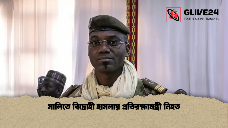 news thumbnail 1777276403357 মালিতে বিদ্রোহী হামলায় প্রতিরক্ষামন্ত্রী নিহত