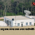 news thumbnail 1777280788984 জুনে চালু হচ্ছে দেশের প্রথম ওশান স্যাটেলাইট কেন্দ্র