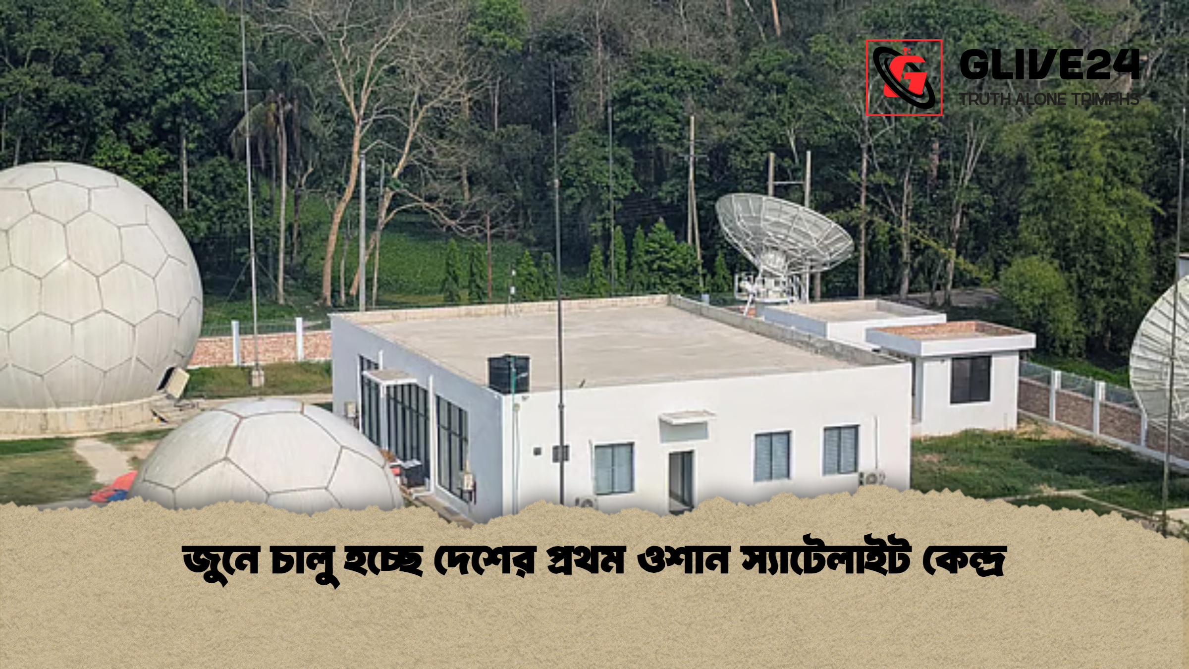 news thumbnail 1777280788984 জুনে চালু হচ্ছে দেশের প্রথম ওশান স্যাটেলাইট কেন্দ্র