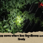 news thumbnail 1777281621174 চাঁদপুরের মতলব দক্ষিণে টানা বিদ্যুৎহীনতায় ১৩০ গ্রাম বিপর্যয়