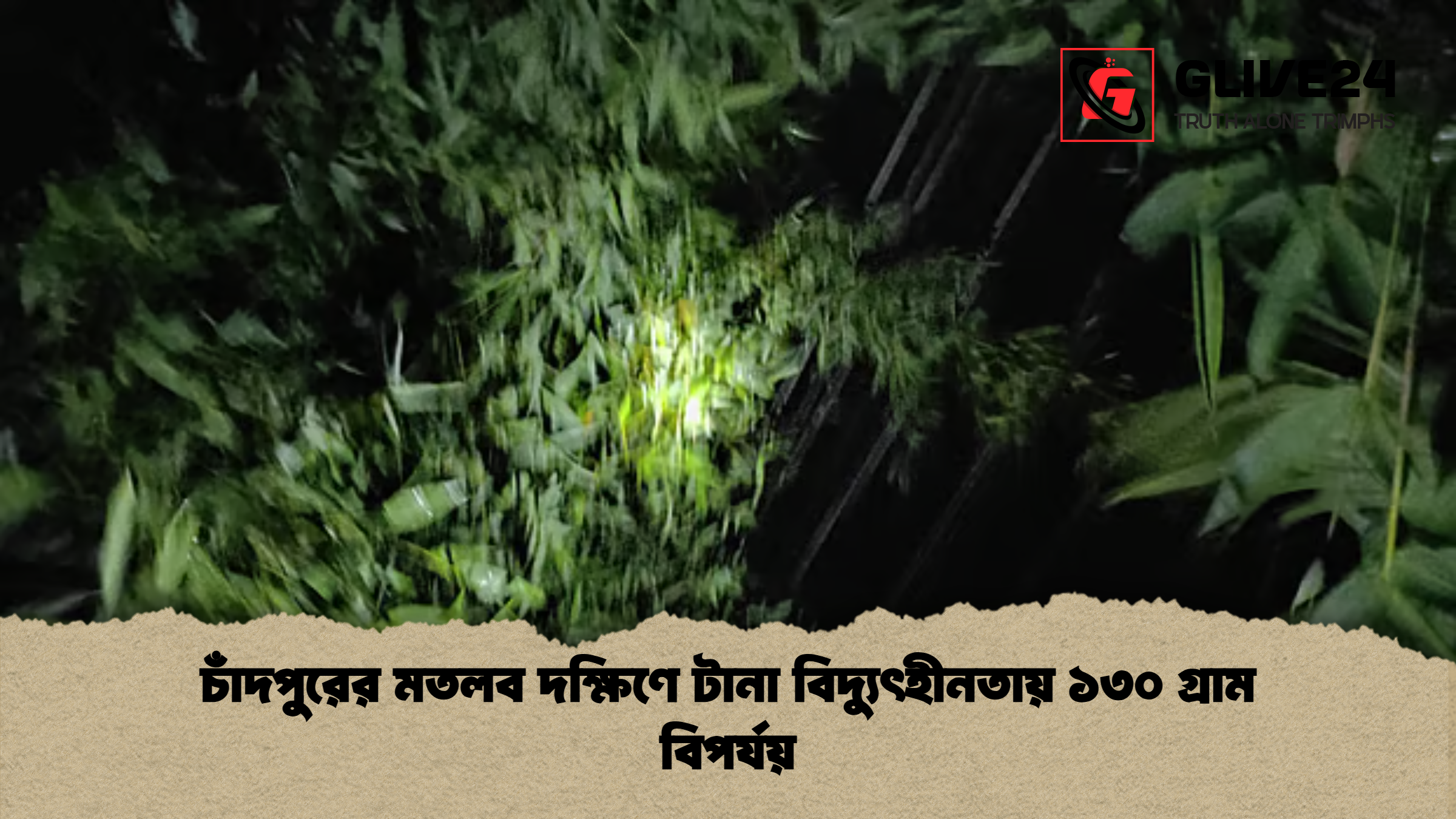 news thumbnail 1777281621174 চাঁদপুরের মতলব দক্ষিণে টানা বিদ্যুৎহীনতায় ১৩০ গ্রাম বিপর্যয়