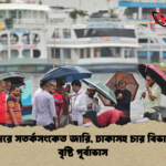 news thumbnail 1777357227314 সমুদ্রবন্দরে সতর্কসংকেত জারি, ঢাকাসহ চার বিভাগে ভারী বৃষ্টি পূর্বাভাস