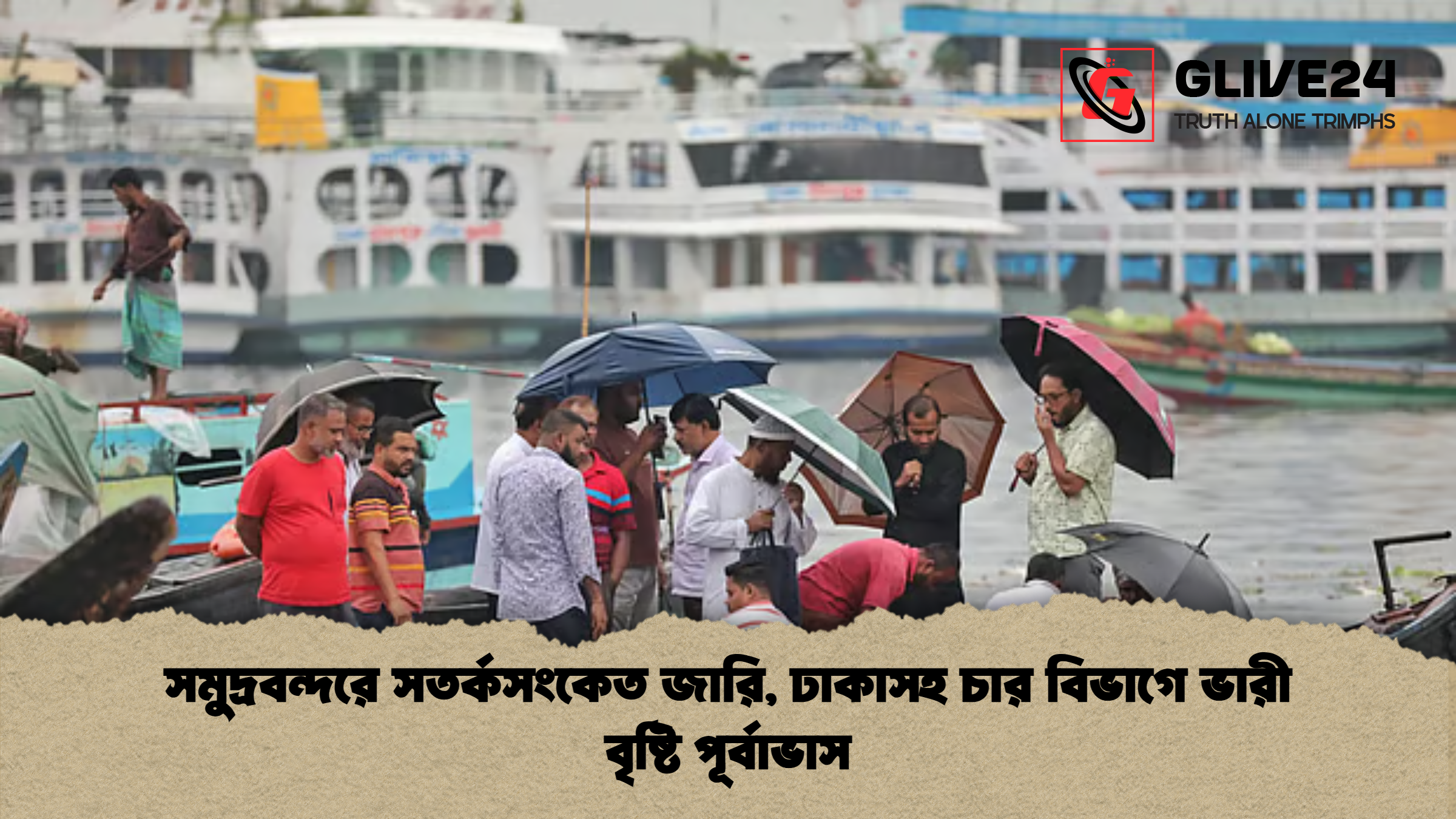 news thumbnail 1777357227314 সমুদ্রবন্দরে সতর্কসংকেত জারি, ঢাকাসহ চার বিভাগে ভারী বৃষ্টি পূর্বাভাস