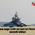 news thumbnail 1777362021467 অবরুদ্ধ হরমুজ প্রণালি পার করল রুশ বিলাসবহুল প্রমোদতরি অভিযান