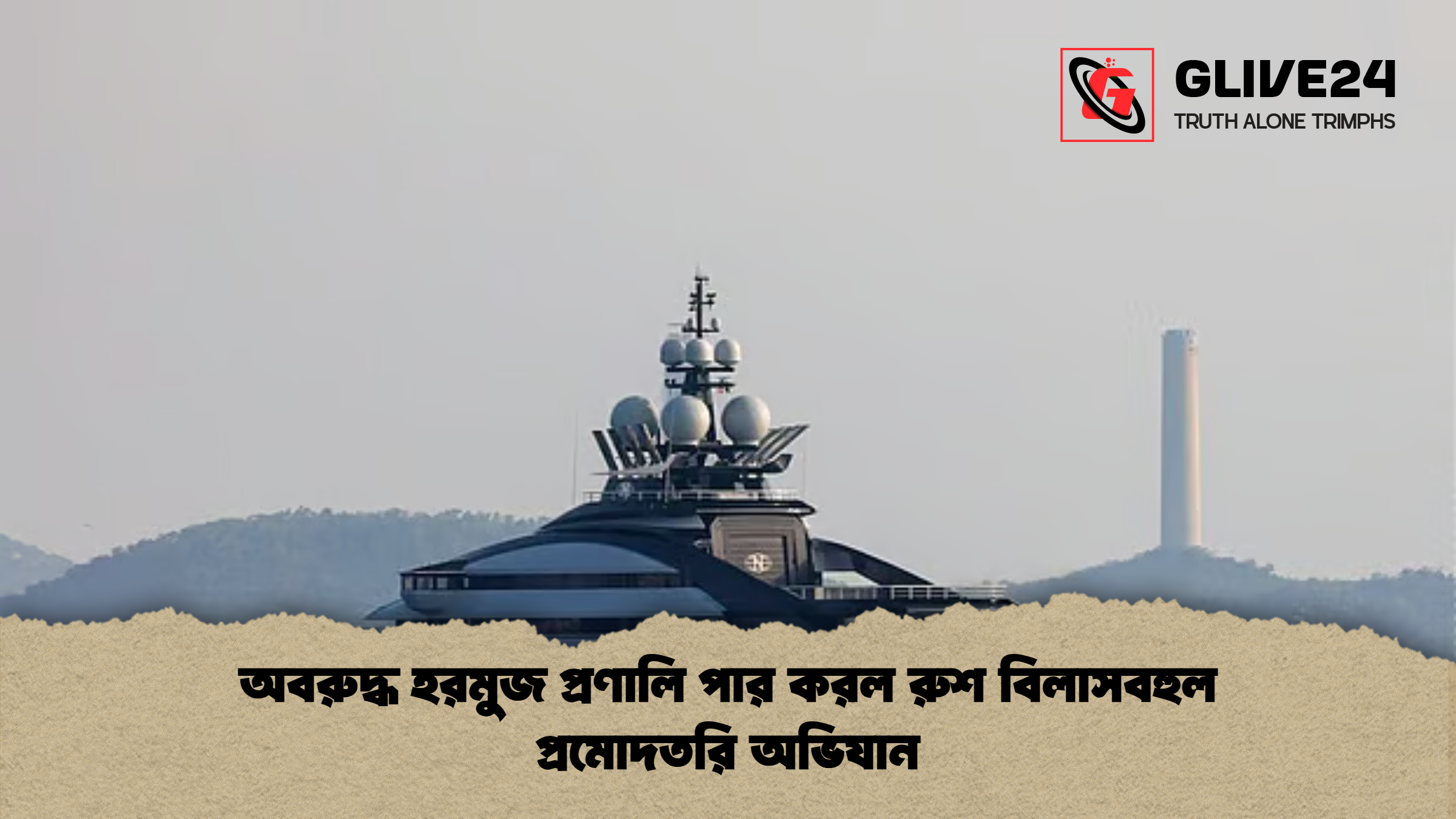 news thumbnail 1777362021467 অবরুদ্ধ হরমুজ প্রণালি পার করল রুশ বিলাসবহুল প্রমোদতরি অভিযান