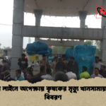 news thumbnail 1777364055772 জ্বালানি লাইনে অপেক্ষায় কৃষকের মৃত্যু খানসামায় ঘটনায় বিবরণ