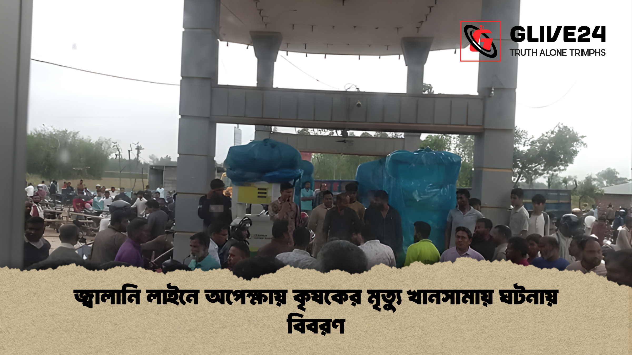 news thumbnail 1777364055772 জ্বালানি লাইনে অপেক্ষায় কৃষকের মৃত্যু খানসামায় ঘটনায় বিবরণ