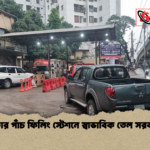 news thumbnail 1777365439110 ঢাকার পাঁচ ফিলিং স্টেশনে স্বাভাবিক তেল সরবরাহ