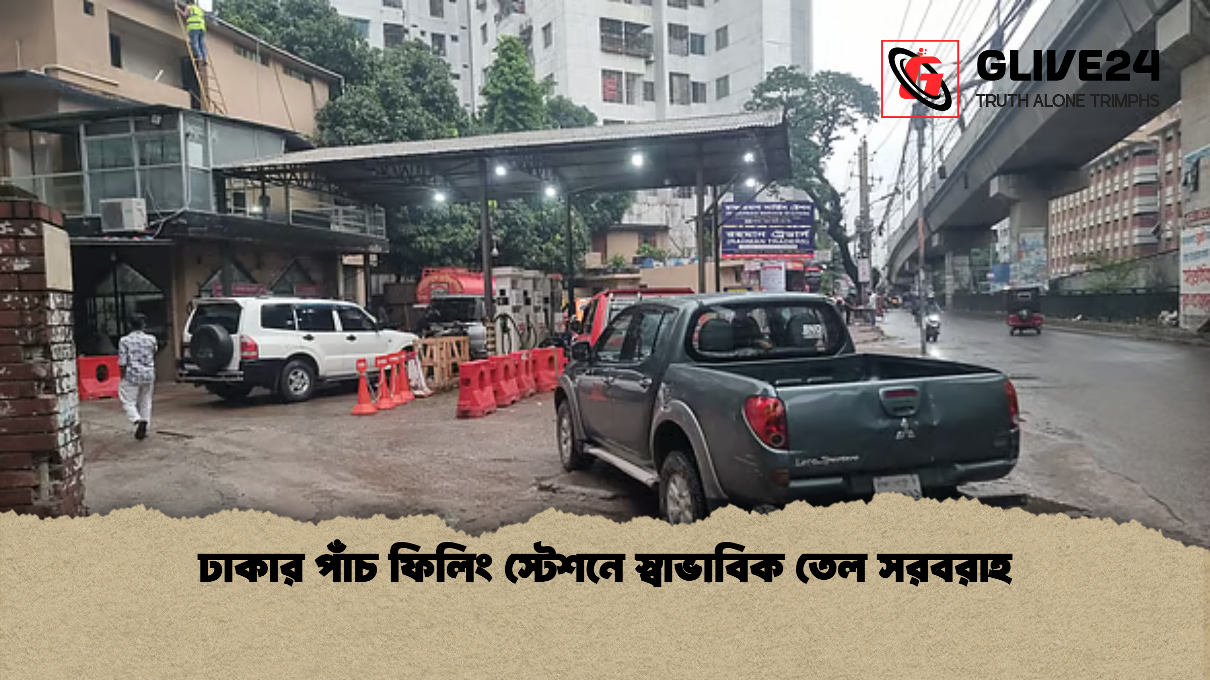 news thumbnail 1777365439110 ঢাকার পাঁচ ফিলিং স্টেশনে স্বাভাবিক তেল সরবরাহ