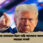 news thumbnail 1777367010129 ট্রাম্পের প্রত্যাখ্যানে ইরান শান্তি আলোচনা অচলাবস্থা মধ্যপ্রাচ্য সংকট