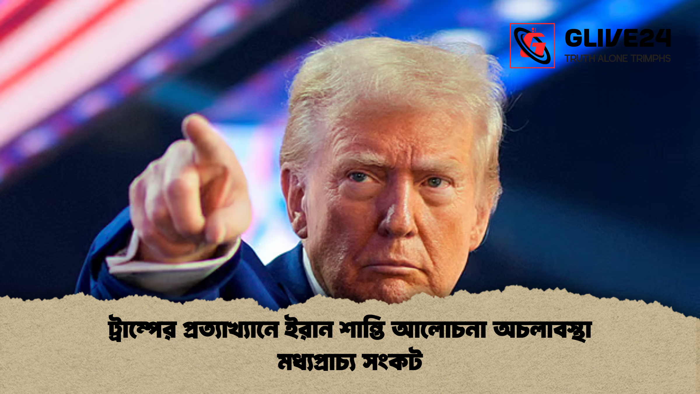 news thumbnail 1777367010129 ট্রাম্পের প্রত্যাখ্যানে ইরান শান্তি আলোচনা অচলাবস্থা মধ্যপ্রাচ্য সংকট