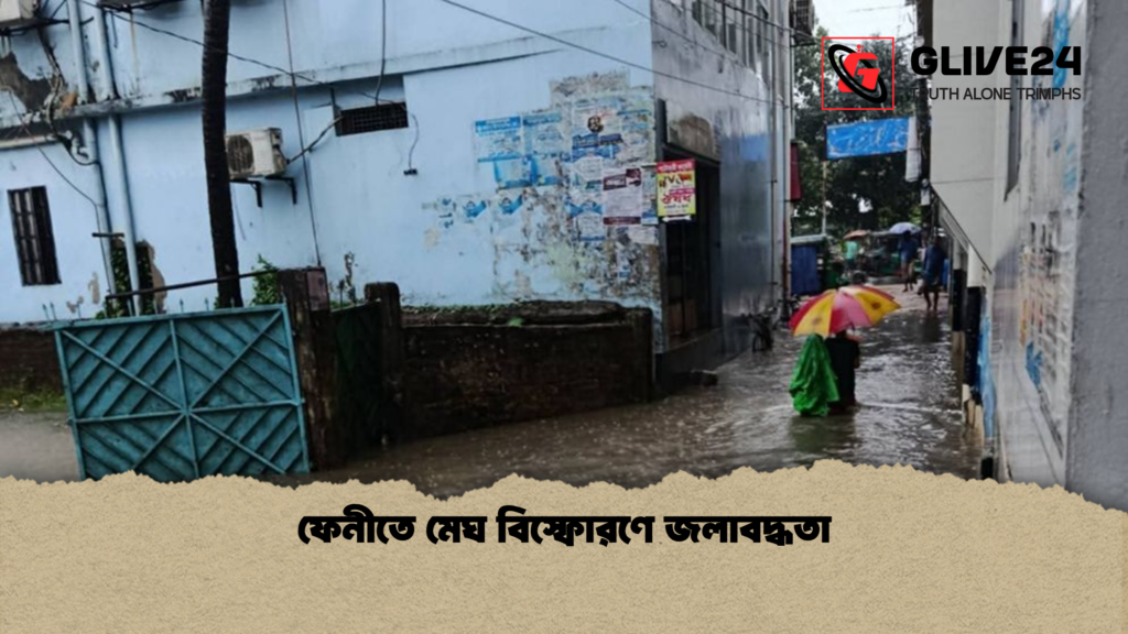 news thumbnail 1777377334814 ফেনীতে মেঘ বিস্ফোরণে জলাবদ্ধতা