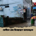 news thumbnail 1777377334814 ফেনীতে মেঘ বিস্ফোরণে জলাবদ্ধতা