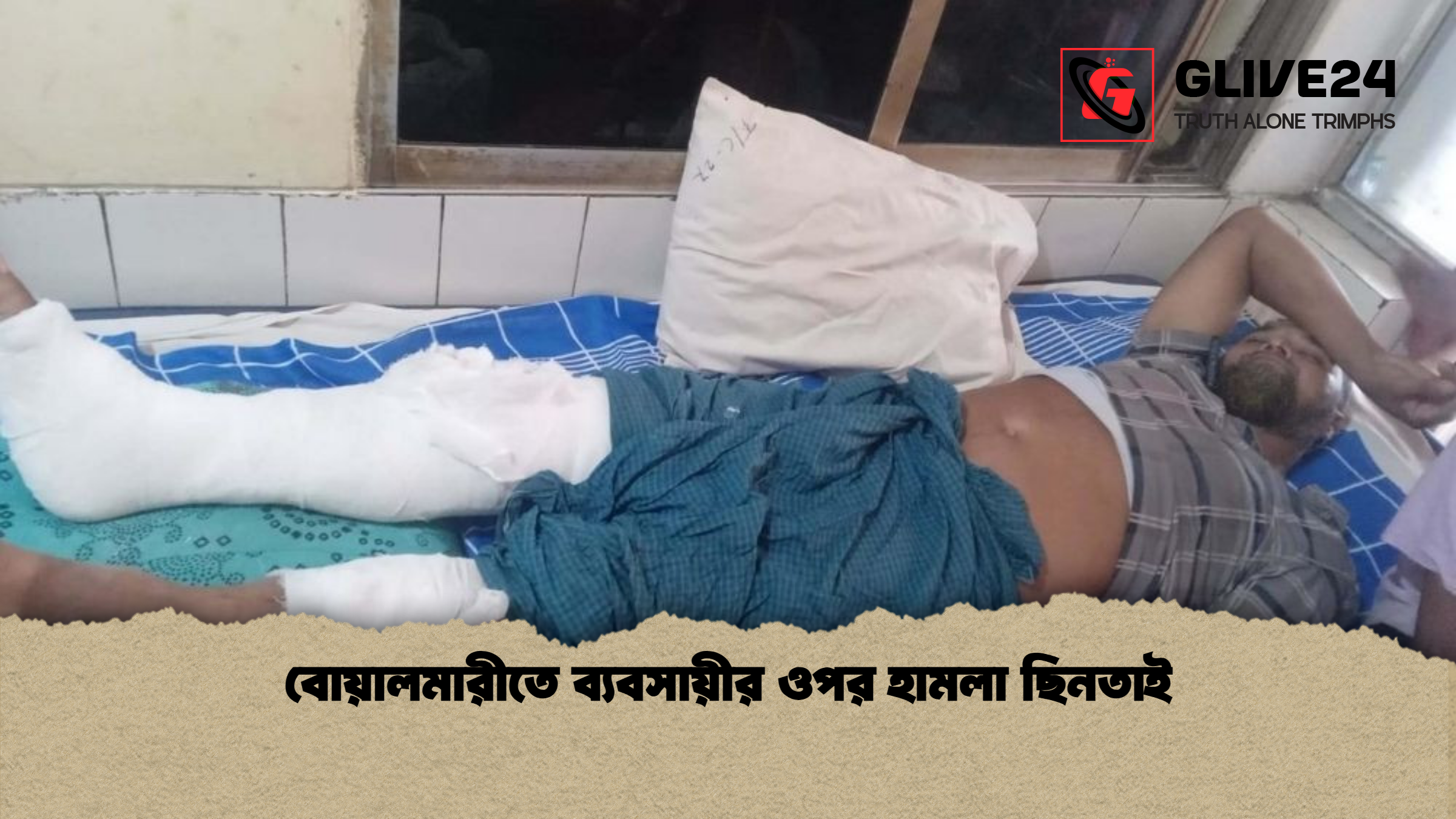 news thumbnail 1777378431106 বোয়ালমারীতে ব্যবসায়ীর ওপর হামলা ছিনতাই